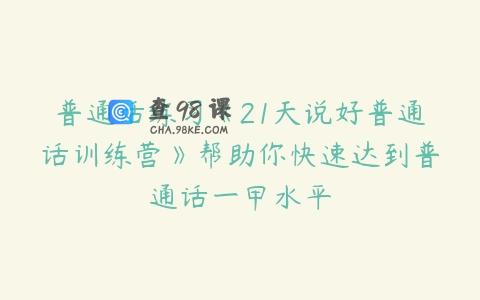 普通话练习《21天说好普通话训练营》帮助你快速达到普通话一甲水平