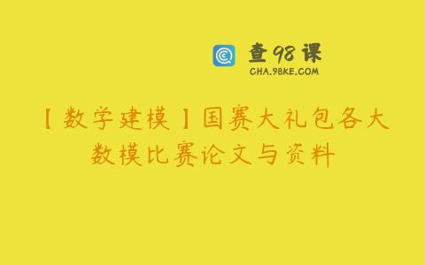【数学建模】国赛大礼包各大数模比赛论文与资料