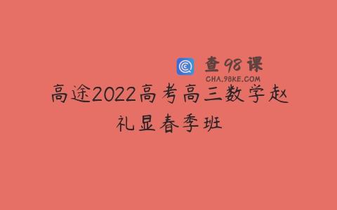 高途2022高考高三数学赵礼显春季班
