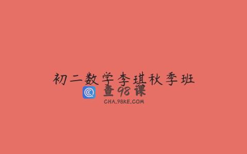 初二数学李琪秋季班