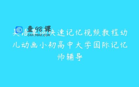 英语单词快速记忆视频教程幼儿动画小初高中大学国际记忆师辅导