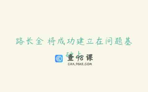 路长全 将成功建立在问题基础上