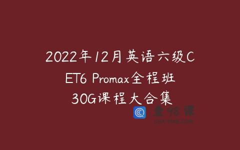 2022年12月英语六级CET6 Promax全程班 30G课程大合集
