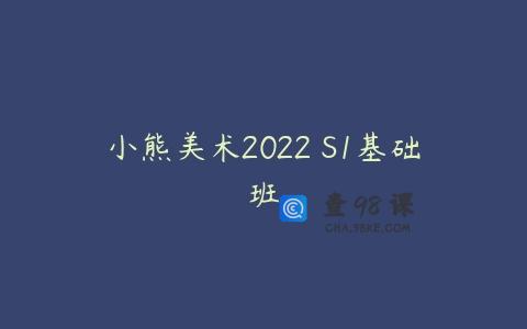 小熊美术2022 S1基础班