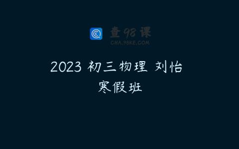 2023 初三物理 刘怡 寒假班