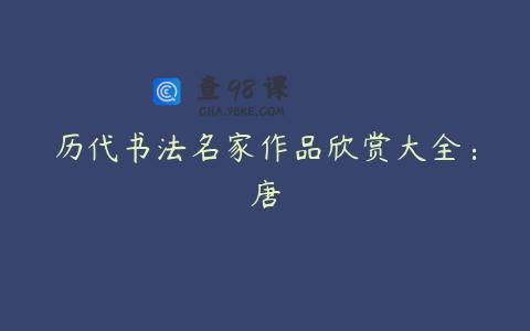 历代书法名家作品欣赏大全：唐
