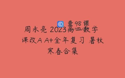 周永亮 2023高二数学 课改A A+全年复习 暑秋寒春合集