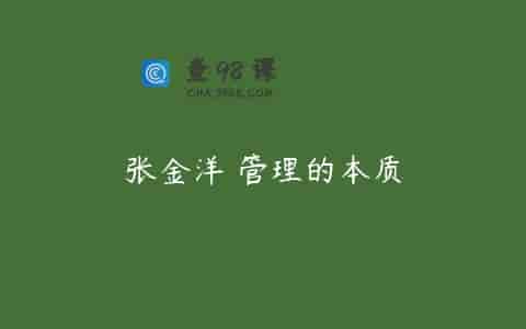 张金洋 管理的本质