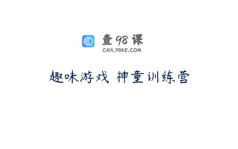 趣味游戏 神童训练营