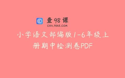 小学语文部编版1-6年级上册期中检测卷PDF
