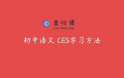 初中语文 CES学习方法