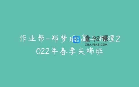 作业帮-郑梦瑶 高二物理2022年春季尖端班
