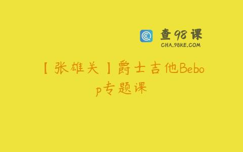 【张雄关】爵士吉他Bebop专题课