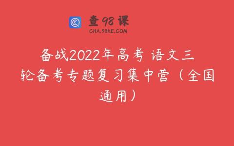 备战2022年高考 语文三轮备考专题复习集中营（全国通用）