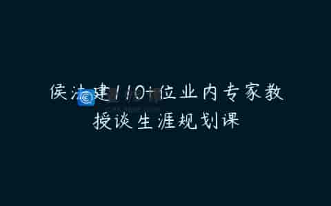 侯法建110+位业内专家教授谈生涯规划课