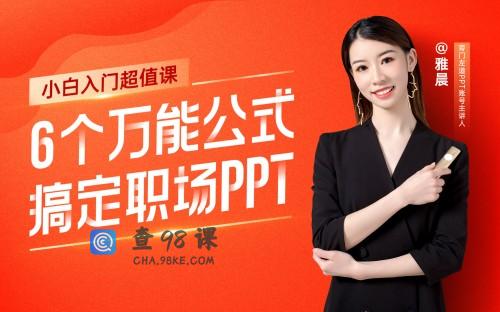 6个万能公式搞定职场PPT90%以上难题