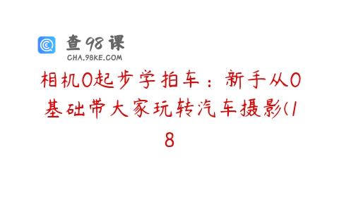 相机0起步学拍车：新手从0基础带大家玩转汽车摄影(18