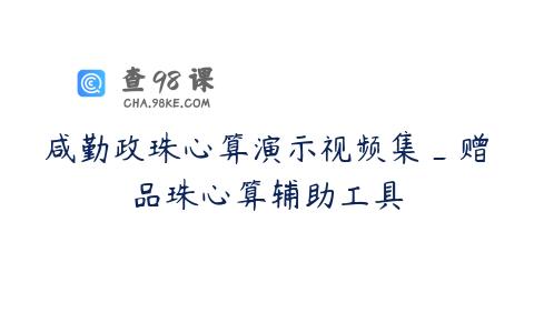 咸勤政珠心算演示视频集_赠品珠心算辅助工具
