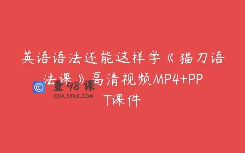 英语语法还能这样学《猫刀语法课》高清视频MP4+PPT课件