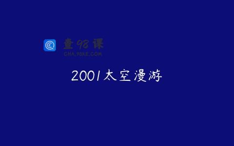 2001太空漫游