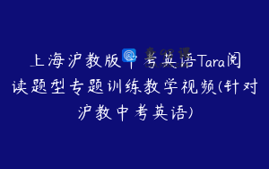上海沪教版中考英语Tara阅读题型专题训练教学视频(针对沪教中考英语)