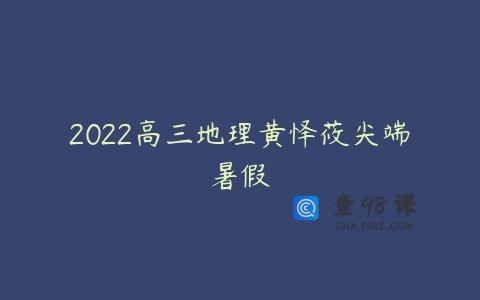 2022高三地理黄怿莜尖端暑假