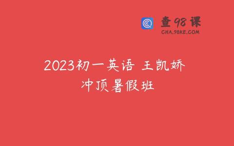 2023初一英语 王凯娇 冲顶暑假班