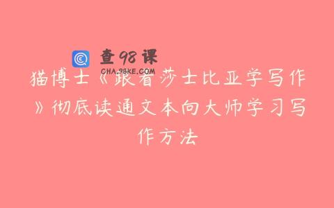 猫博士《跟着莎士比亚学写作》彻底读通文本向大师学习写作方法