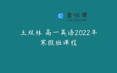 王双林 高一英语2022年寒假班课程