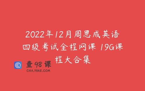 2022年12月周思成英语四级考试全程网课 19G课程大合集