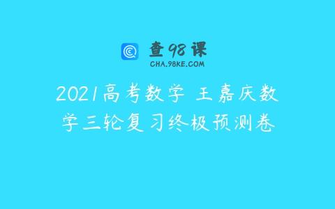 2021高考数学 王嘉庆数学三轮复习终极预测卷