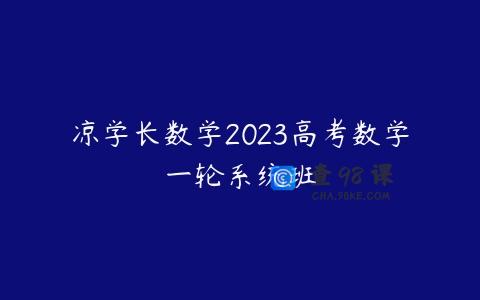 凉学长数学2023高考数学一轮系统班