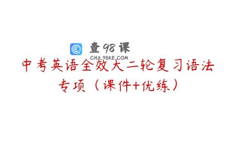 中考英语全效大二轮复习语法专项（课件+优练）