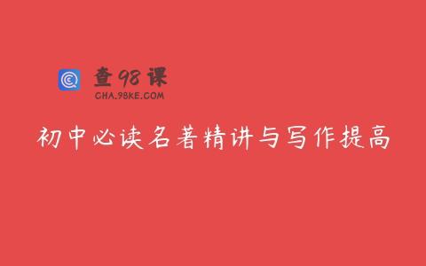 初中必读名著精讲与写作提高