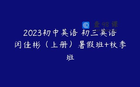 2023初中英语 初三英语闵佳彬（上册）暑假班+秋季班