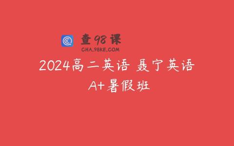2024高二英语 聂宁英语 A+暑假班