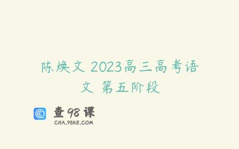 陈焕文 2023高三高考语文 第五阶段