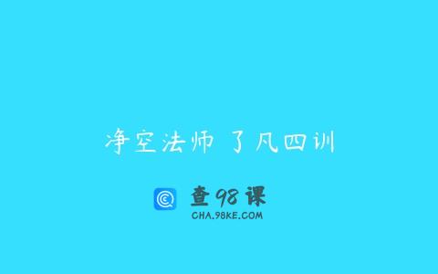 净空法师 了凡四训