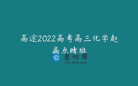 高途2022高考高三化学赵晶点睛班