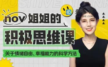 如何让大脑快乐：获得幸福能力积极思维课