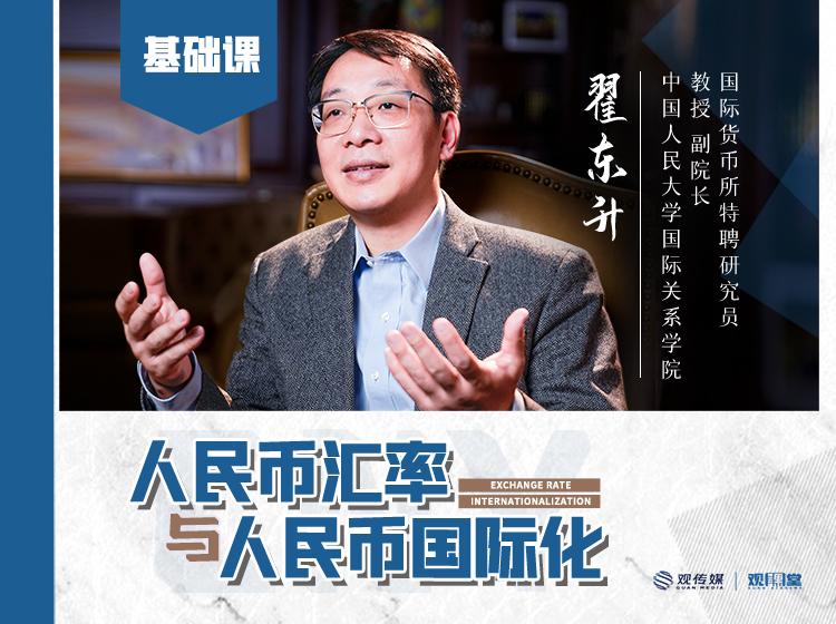 翟东升2021人民币汇率与人民币国际化全套含实操+答疑整套资源