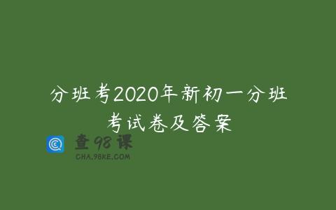分班考2020年新初一分班考试卷及答案