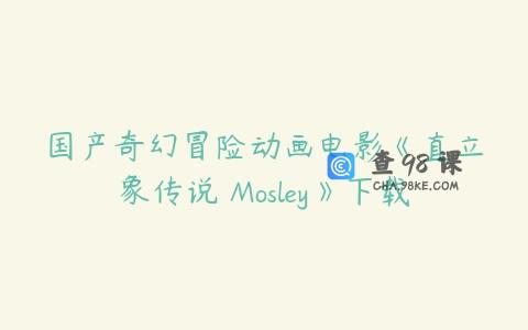 国产奇幻冒险动画电影《直立象传说 Mosley》下载