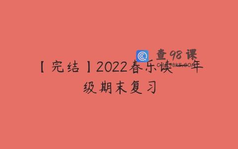 【完结】2022春乐读一年级期末复习