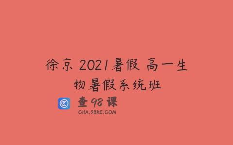 徐京 2021暑假 高一生物暑假系统班