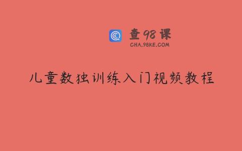 儿童数独训练入门视频教程