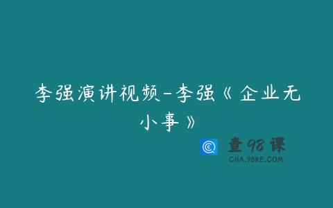 李强演讲视频-李强《企业无小事》
