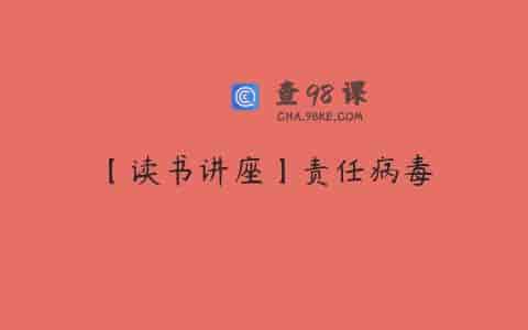 【读书讲座】责任病毒