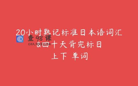 20小时熟记标准日本语词汇&四十天背完标日上下冊单词