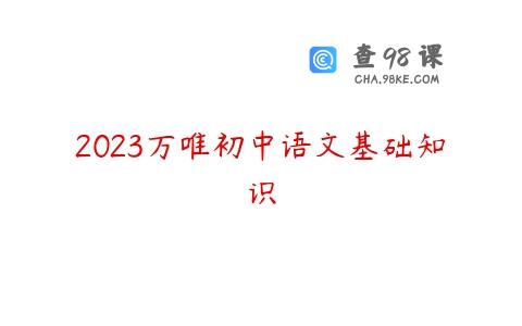 2023万唯初中语文基础知识